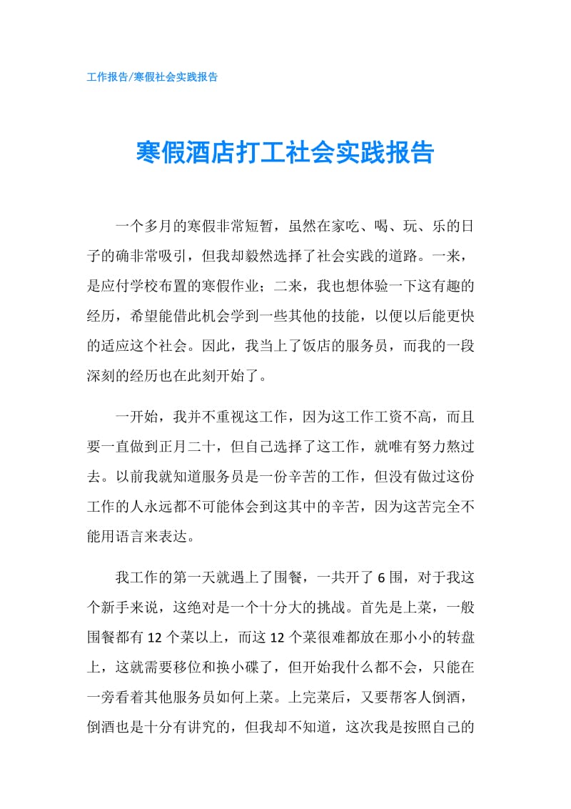 寒假酒店打工社会实践报告.doc_第1页