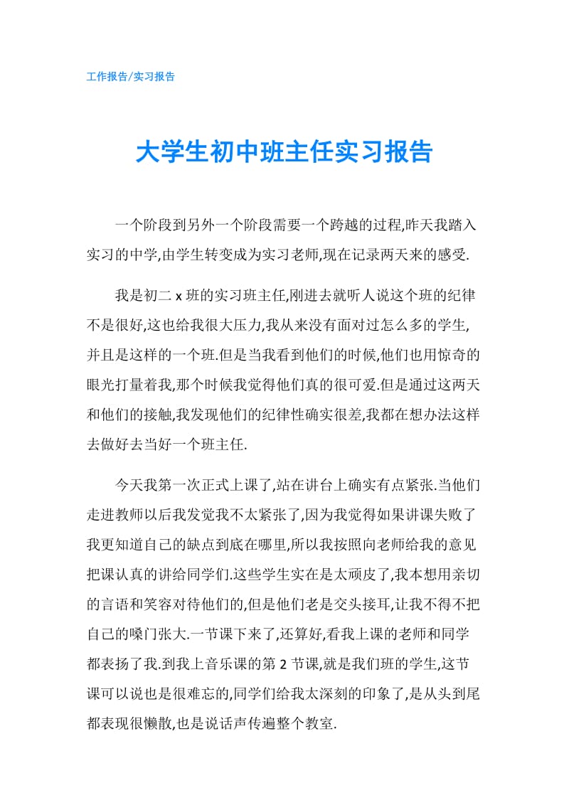 大学生初中班主任实习报告.doc_第1页