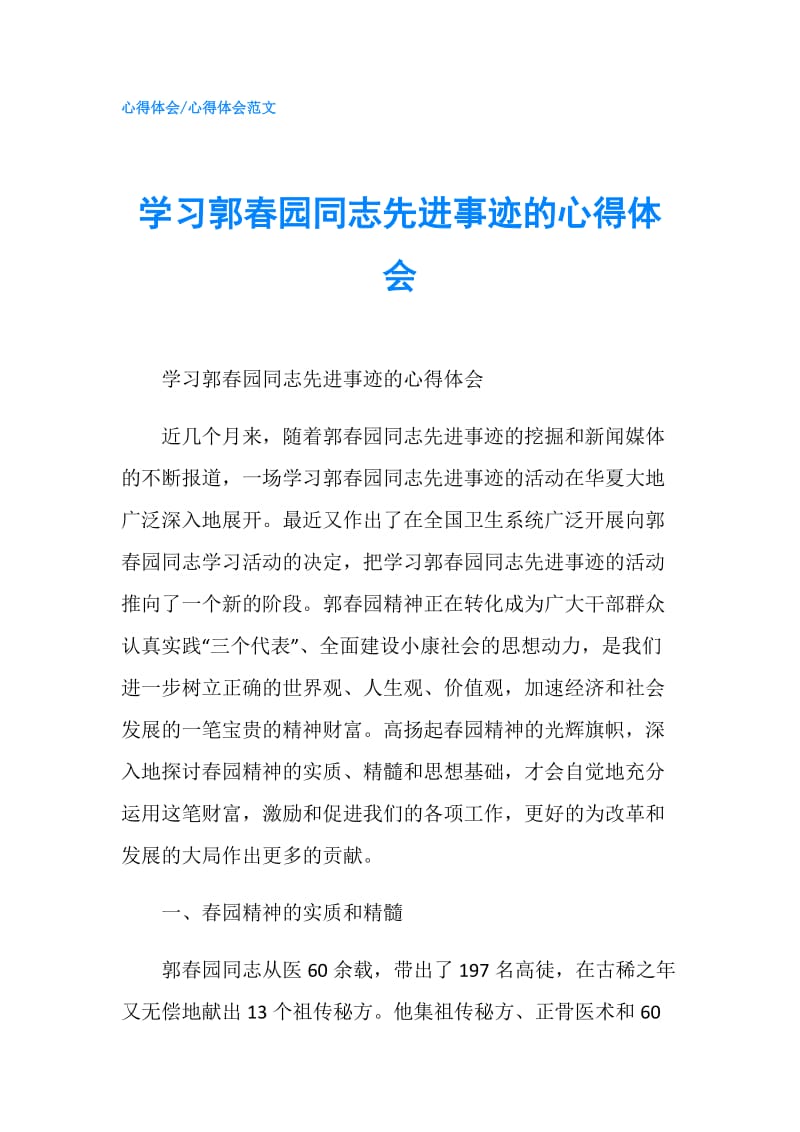 学习郭春园同志先进事迹的心得体会.doc_第1页