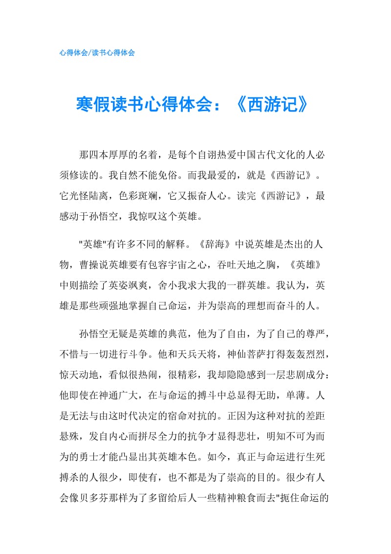 寒假读书心得体会：《西游记》.doc_第1页