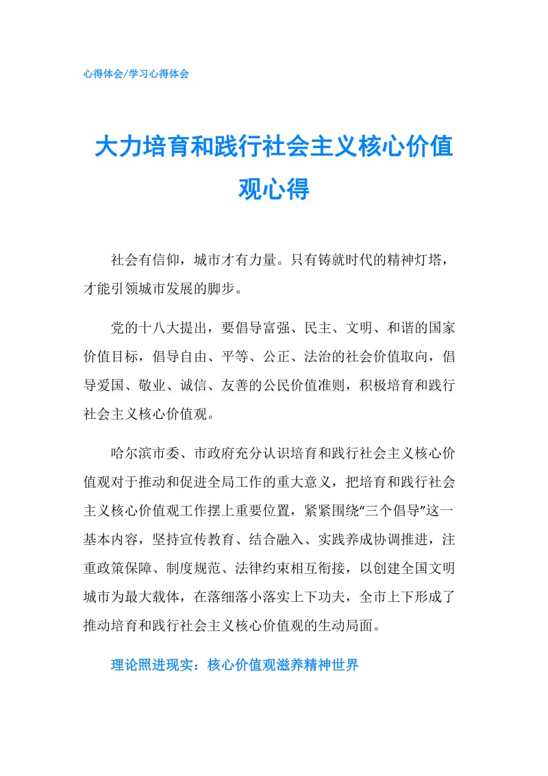 大力培育和践行社会主义核心价值观心得.doc_第1页