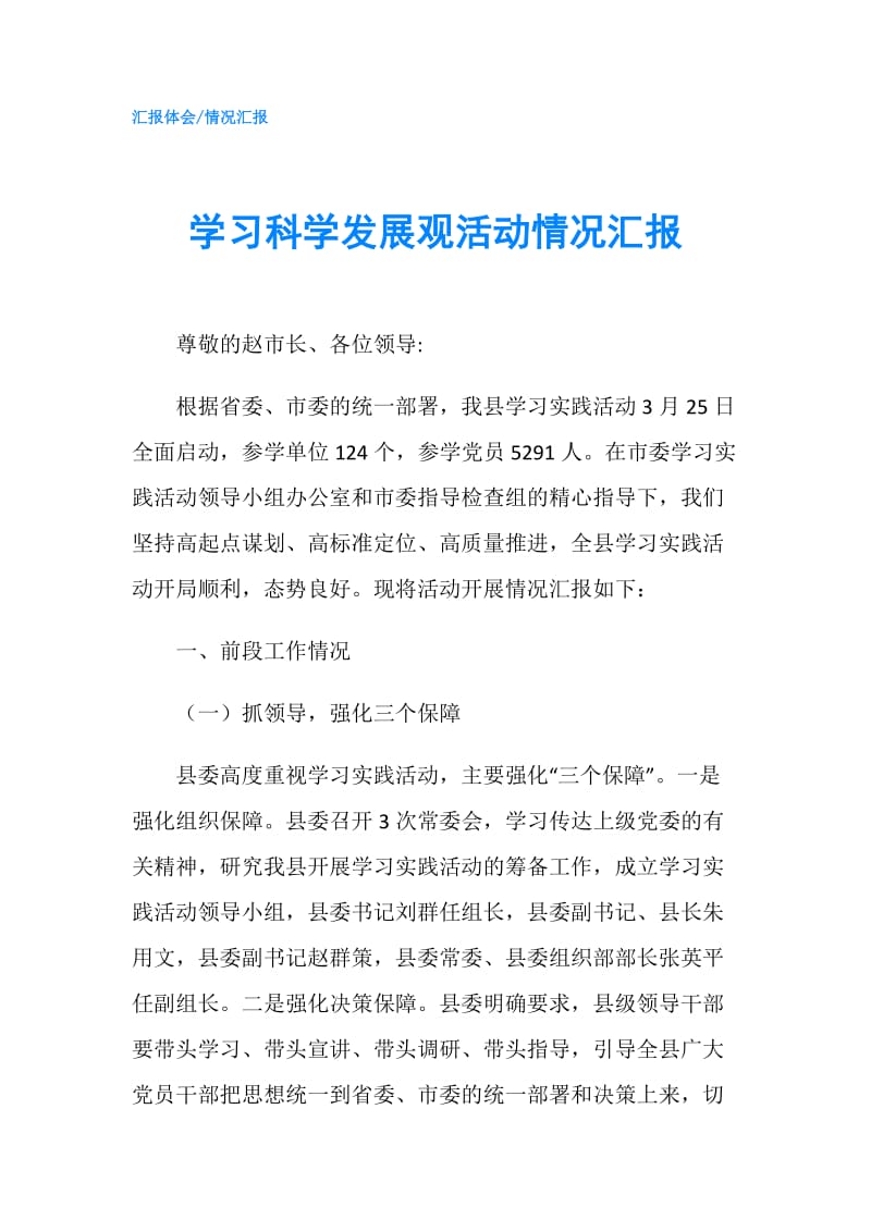 学习科学发展观活动情况汇报.doc_第1页