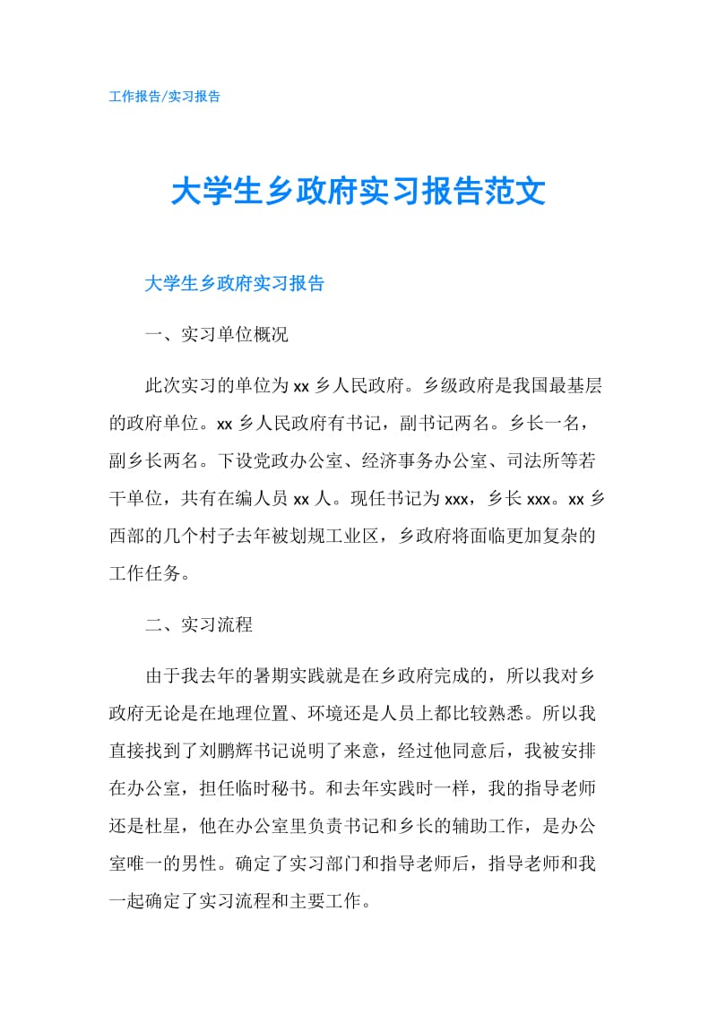 大学生乡实习报告范文.doc_第1页