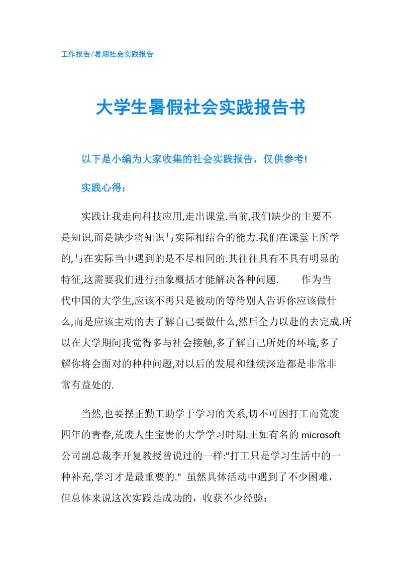 大学生暑假社会实践报告书.doc_第1页