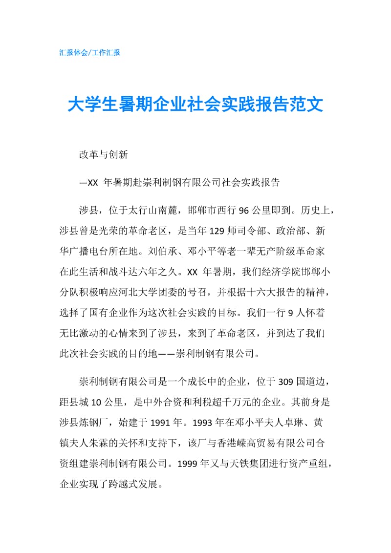 大学生暑期企业社会实践报告范文.doc_第1页