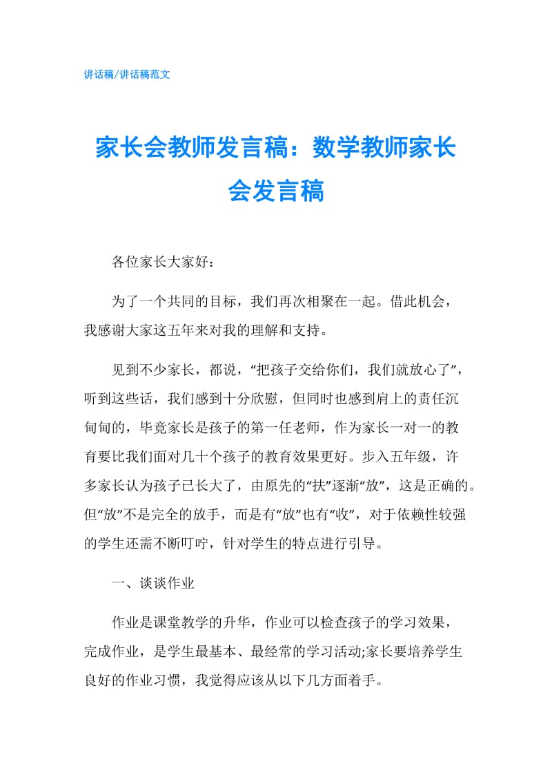 家长会教师发言稿：数学教师家长会发言稿.doc_第1页