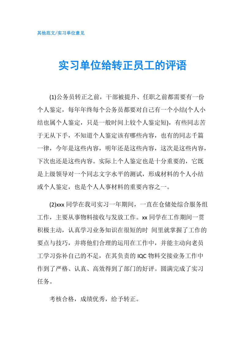 实习单位给转正员工的评语.doc_第1页