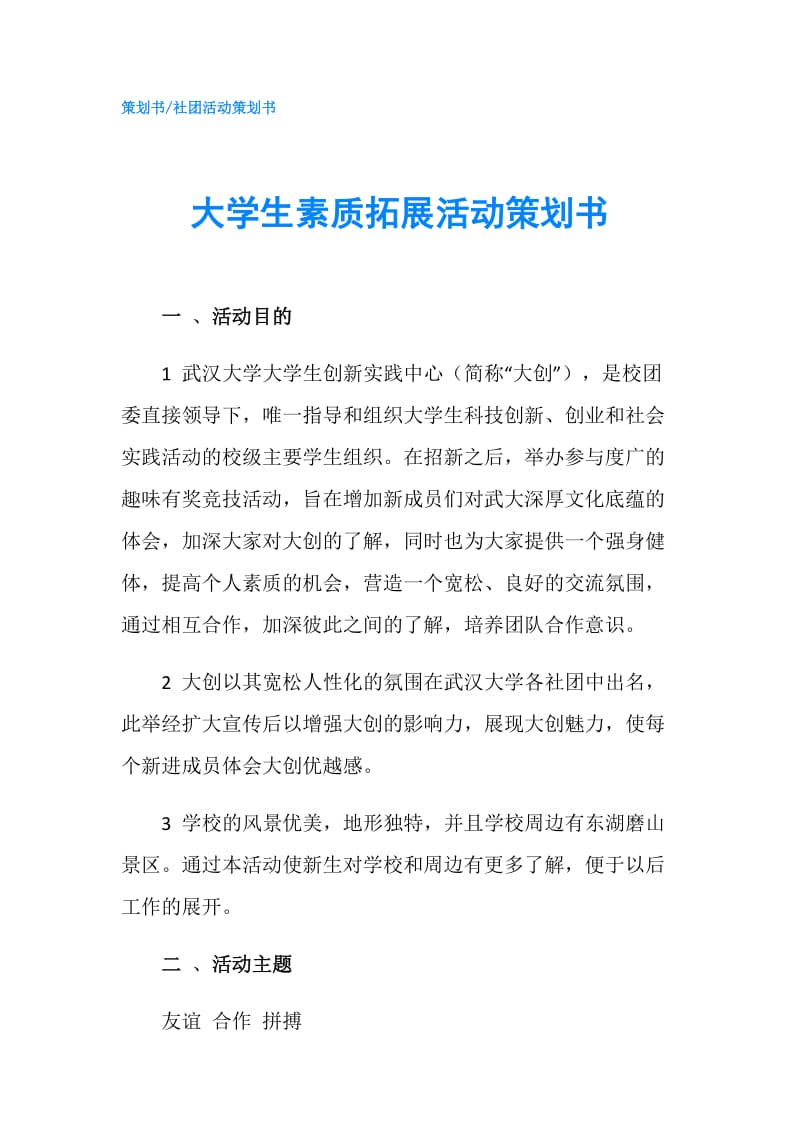 大学生素质拓展活动策划书.doc_第1页