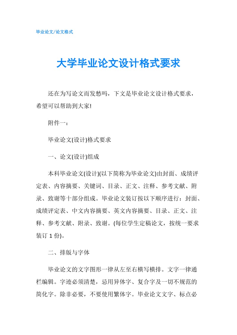 大学毕业论文设计格式要求.doc_第1页