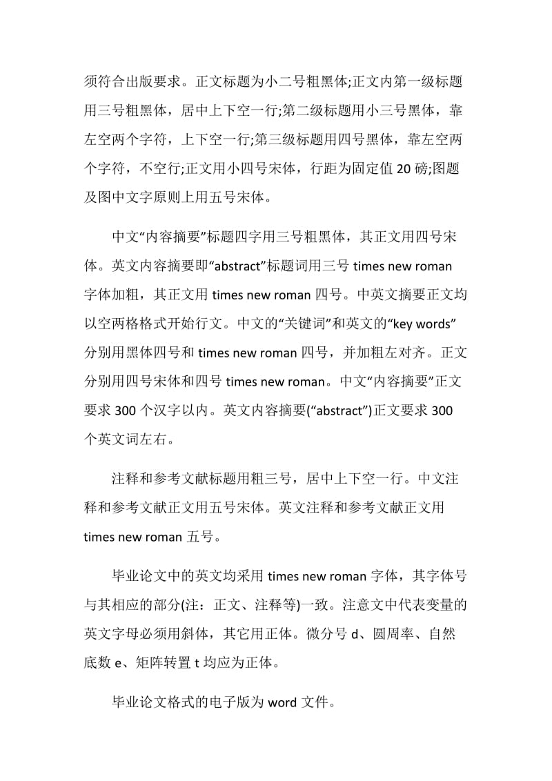 大学毕业论文设计格式要求.doc_第2页