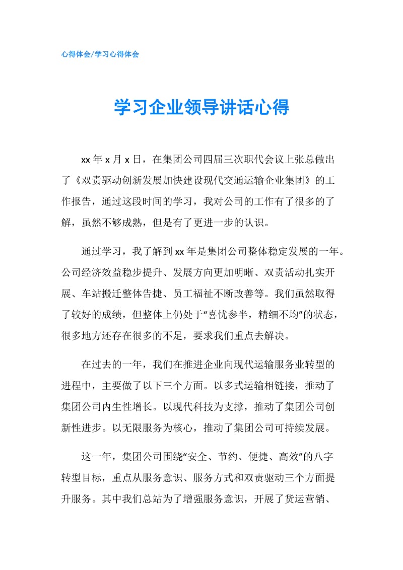 学习企业领导讲话心得.doc_第1页