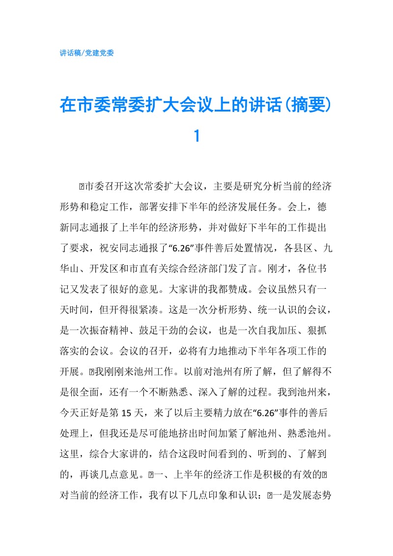 在市委常委扩大会议上的讲话(摘要)１.doc_第1页