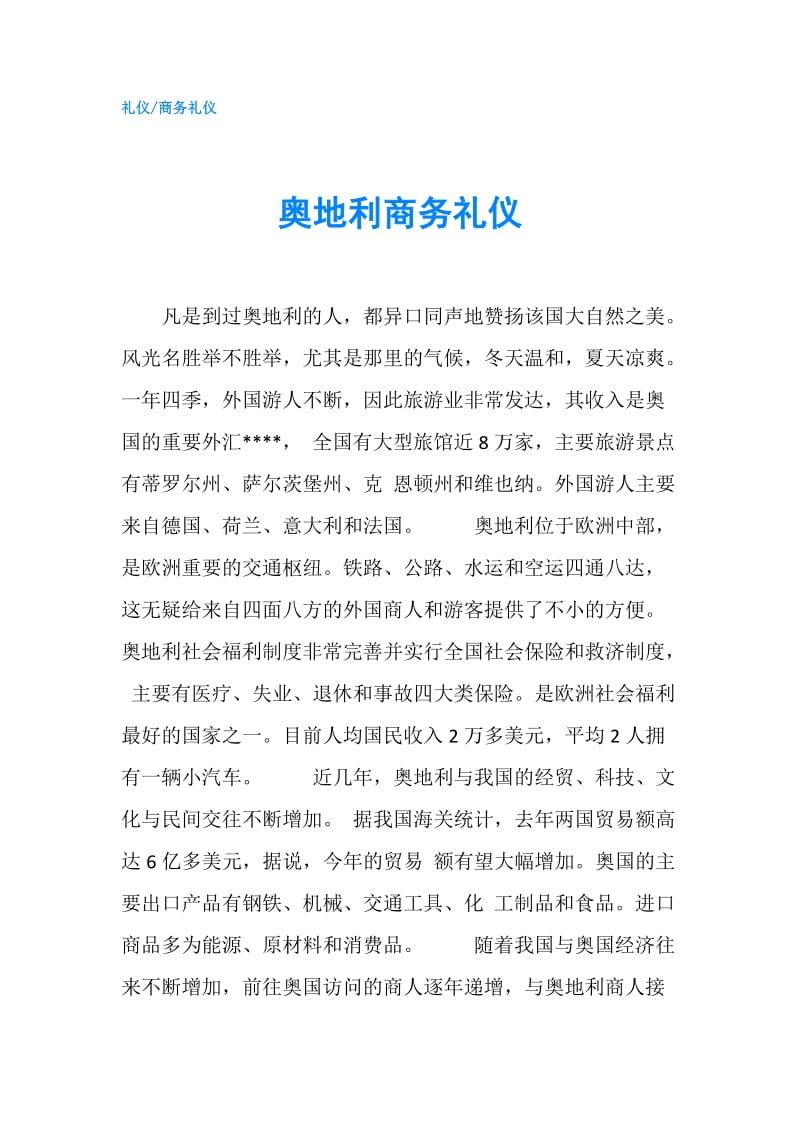 奥地利商务礼仪.doc_第1页