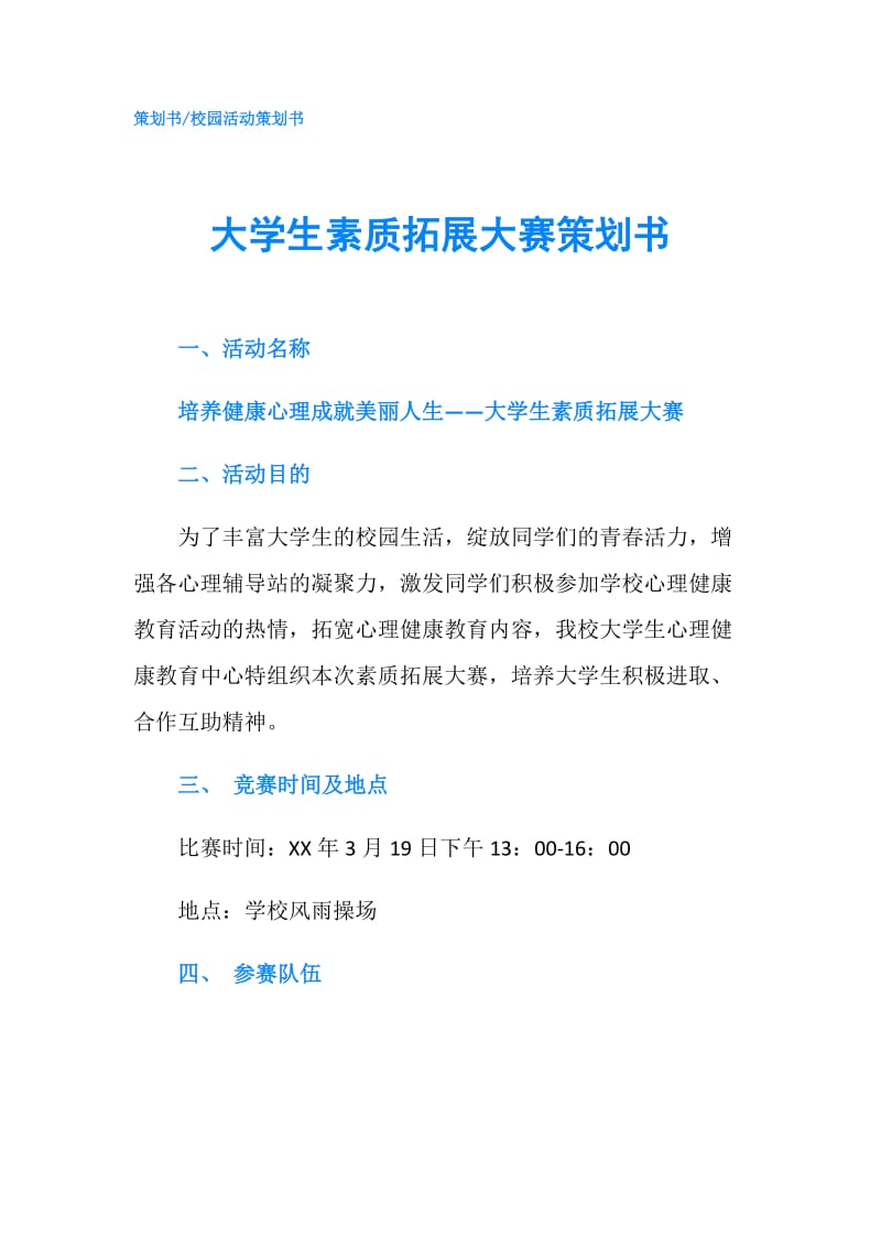 大学生素质拓展大赛策划书.doc_第1页