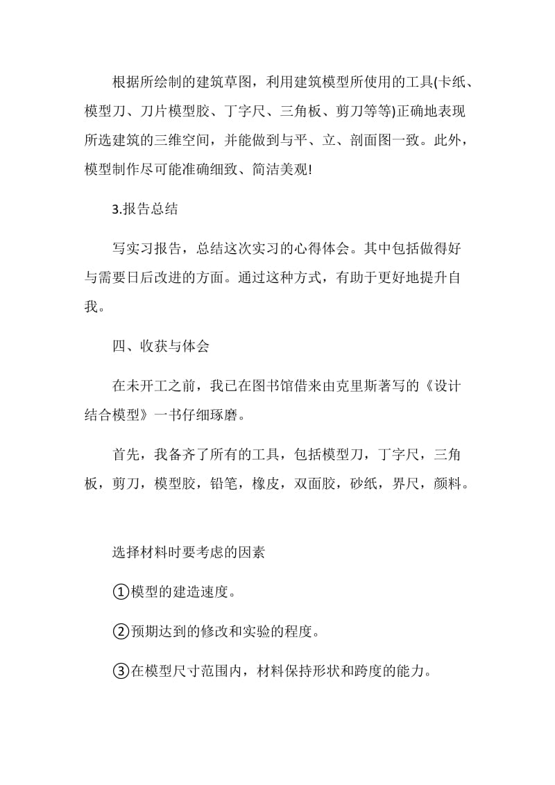 大学生模型设计实习报告.doc_第2页