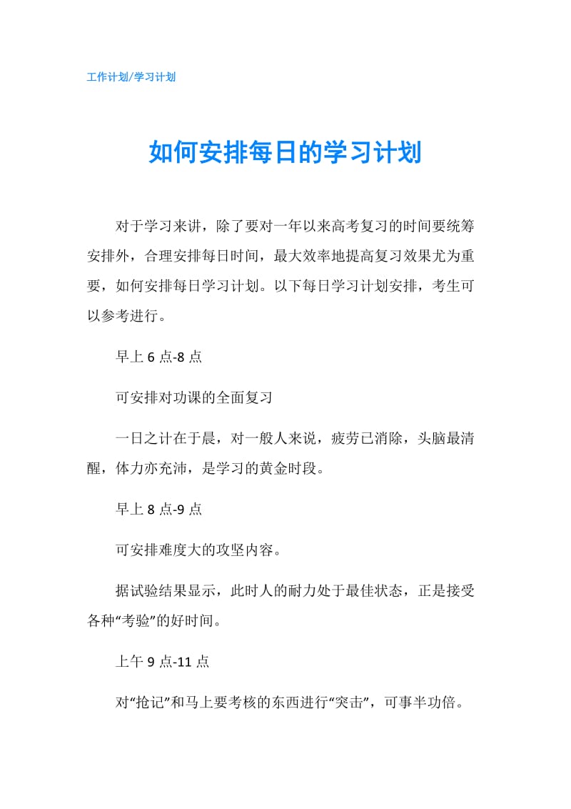 如何安排每日的学习计划.doc_第1页