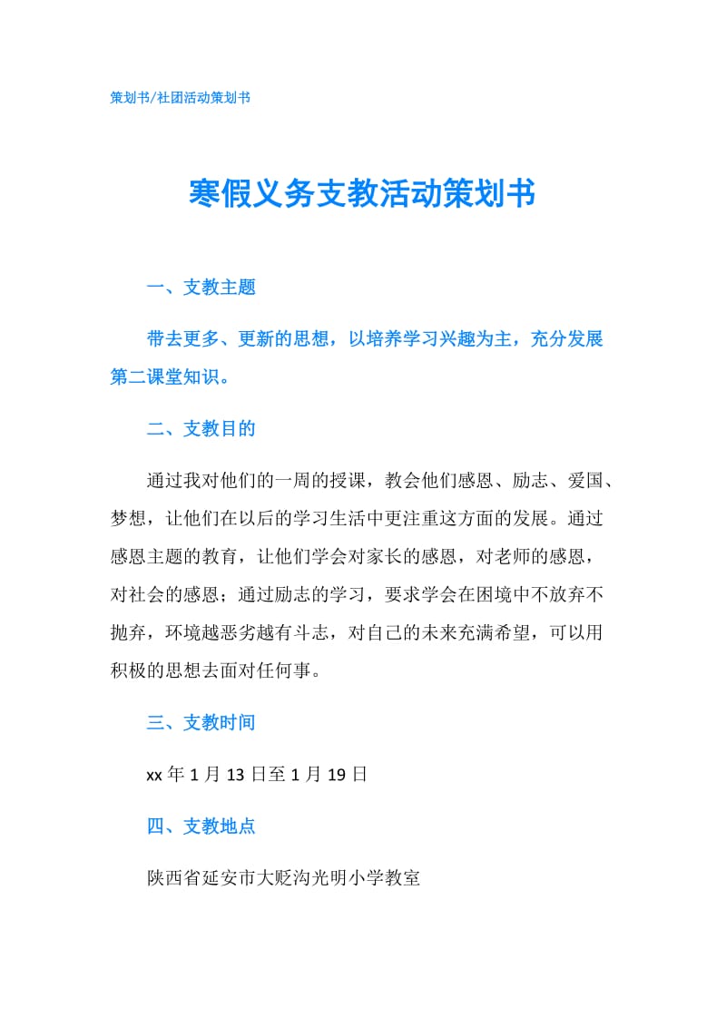 寒假义务支教活动策划书.doc_第1页