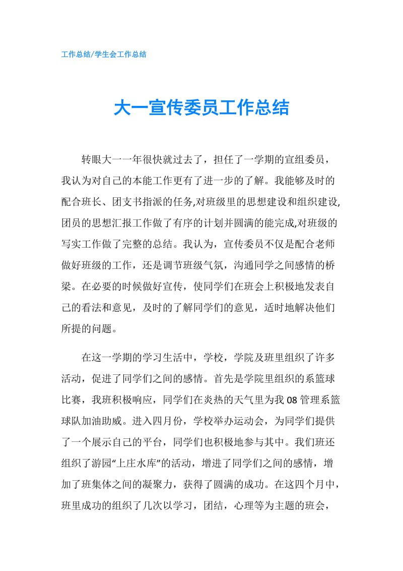 大一宣传委员工作总结.doc_第1页