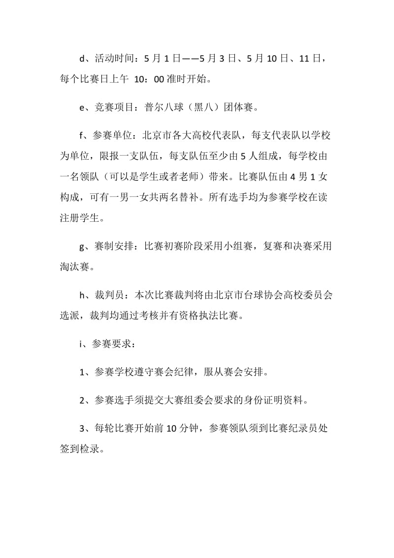 大学生台球联赛 活动策划书.doc_第2页