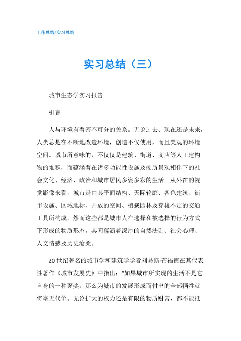 实习总结（三）.doc_第1页