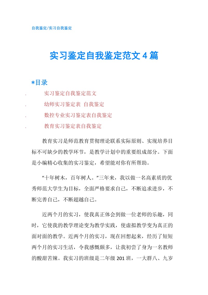 实习鉴定自我鉴定范文4篇.doc_第1页