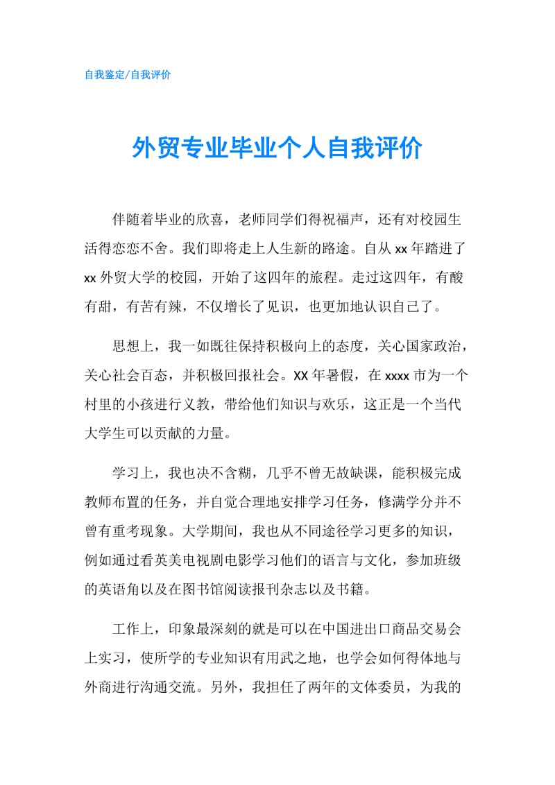 外贸专业毕业个人自我评价.doc_第1页