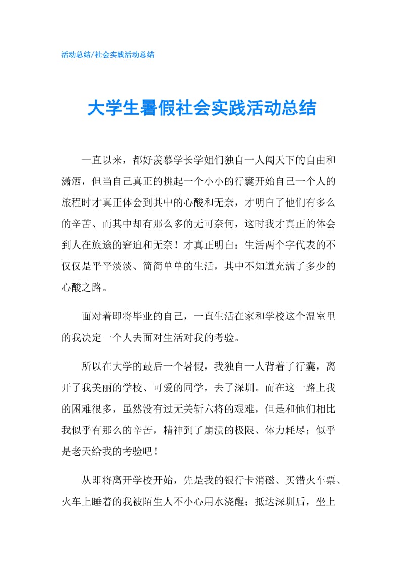 大学生暑假社会实践活动总结.doc_第1页