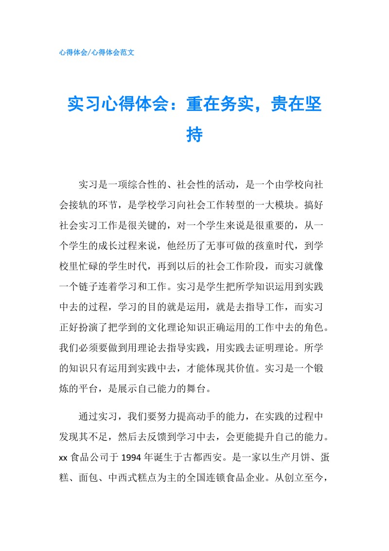 实习心得体会：重在务实贵在坚持.doc_第1页