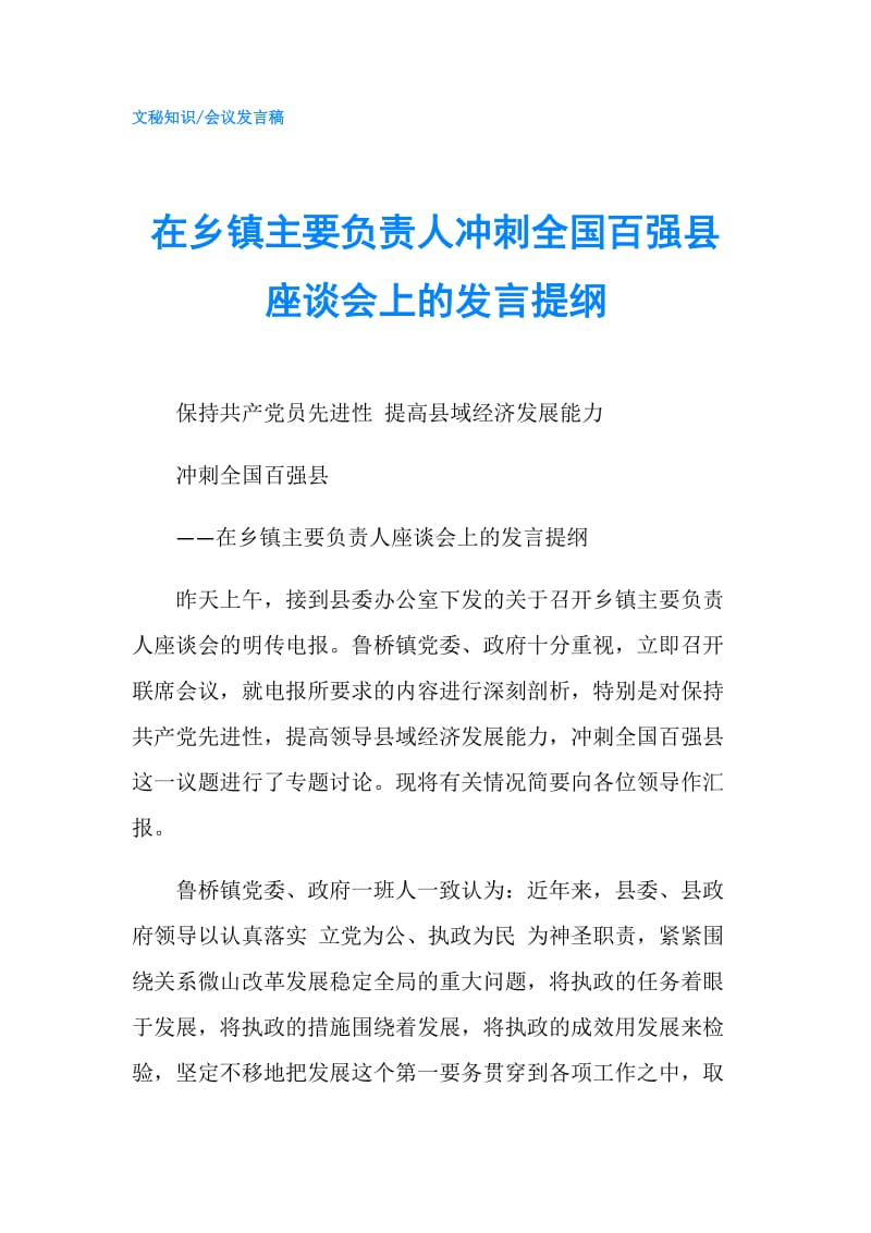 在乡镇主要负责人冲刺全国百强县座谈会上的发言提纲.doc_第1页