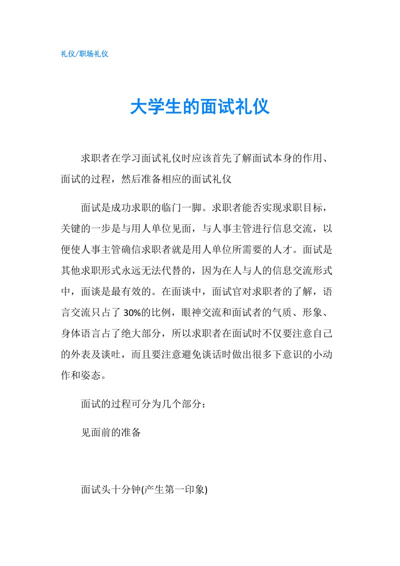 大学生的面试礼仪.doc_第1页