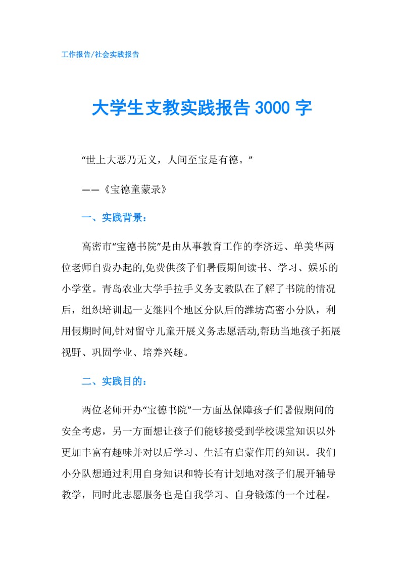 大学生支教实践报告3000字.doc_第1页