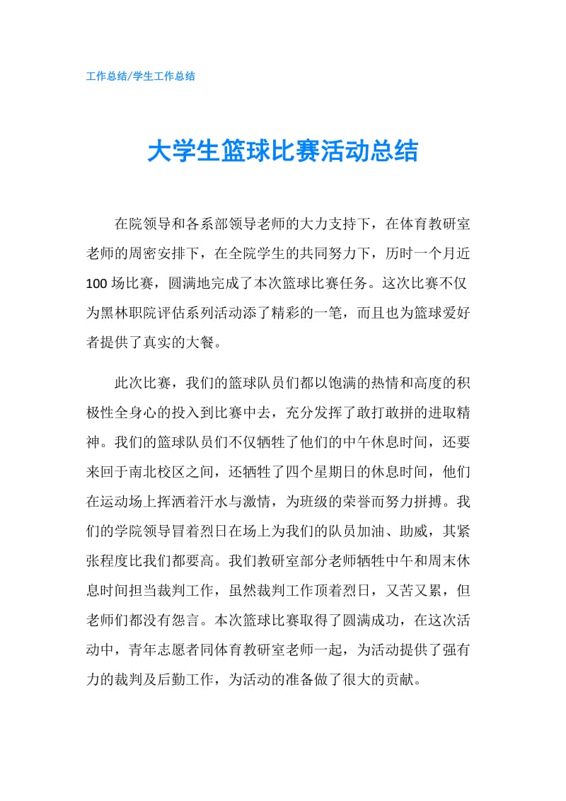 大学生篮球比赛活动总结.doc_第1页