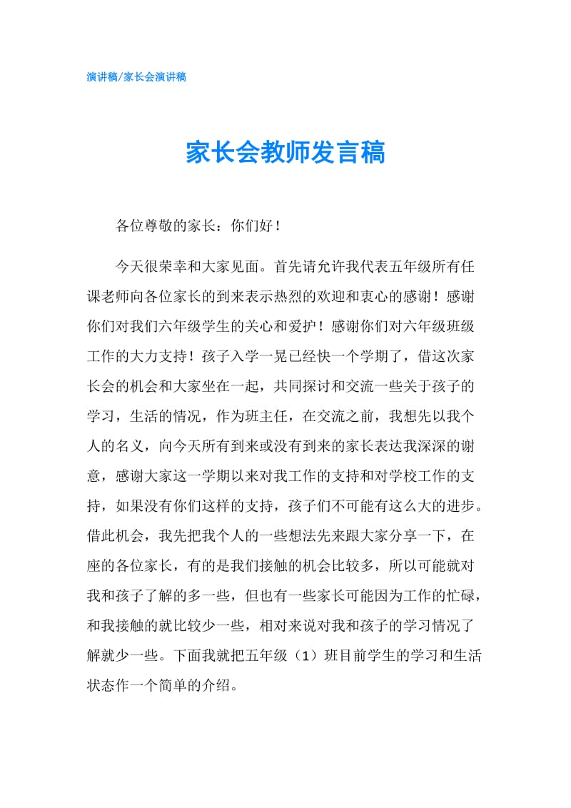 家长会教师发言稿.doc_第1页