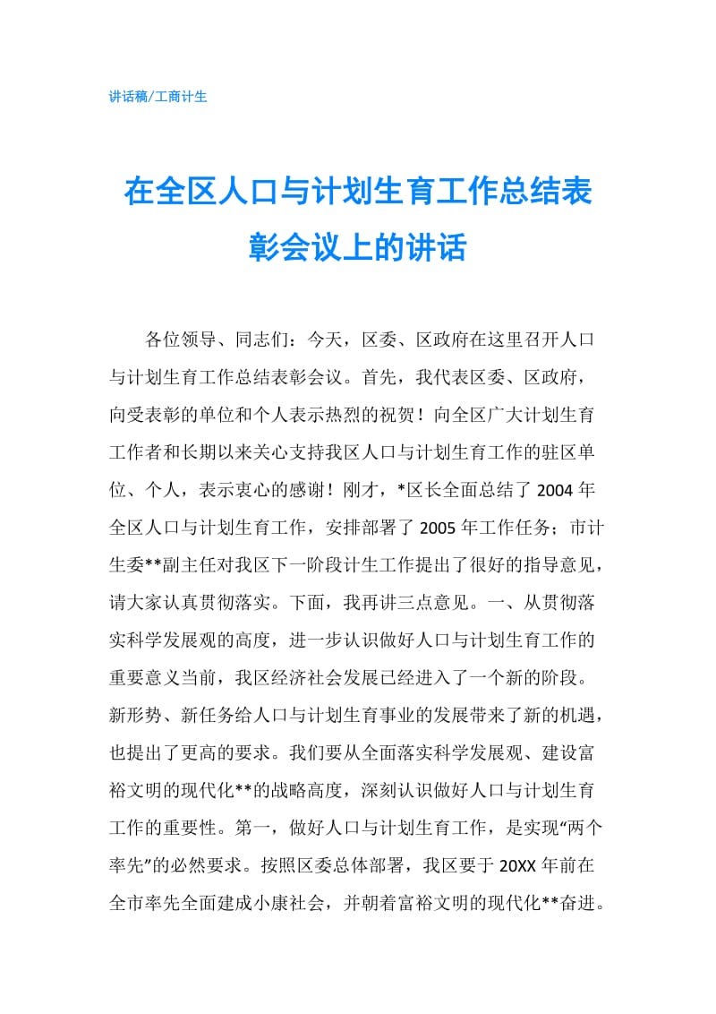 在全区人口与计划生育工作总结表彰会议上的讲话.doc_第1页