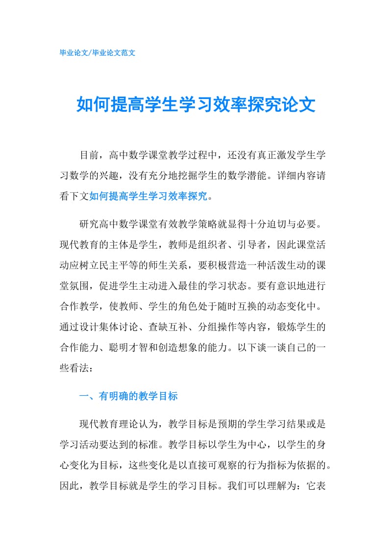 如何提高学生学习效率探究论文.doc_第1页