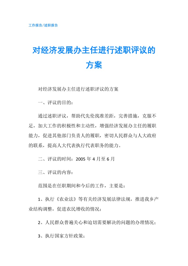 对经济发展办主任进行述职评议的方案.doc_第1页