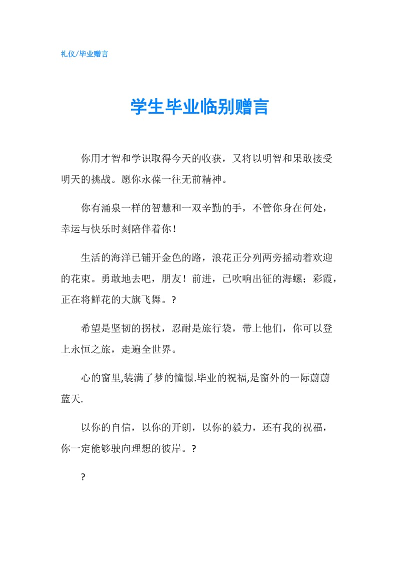 学生毕业临别赠言.doc_第1页