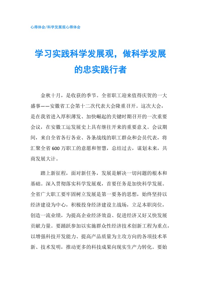 学习实践科学发展观做科学发展的忠实践行者.doc_第1页