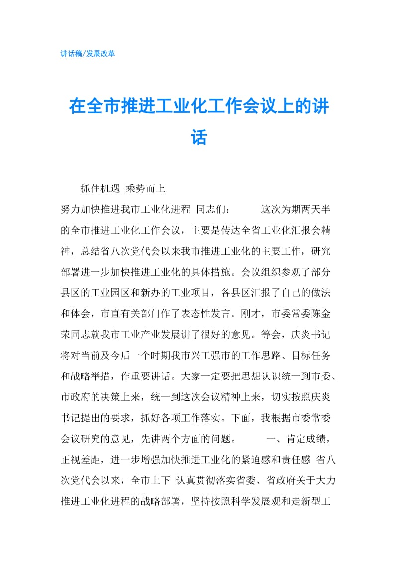 在全市推进工业化工作会议上的讲话.doc_第1页