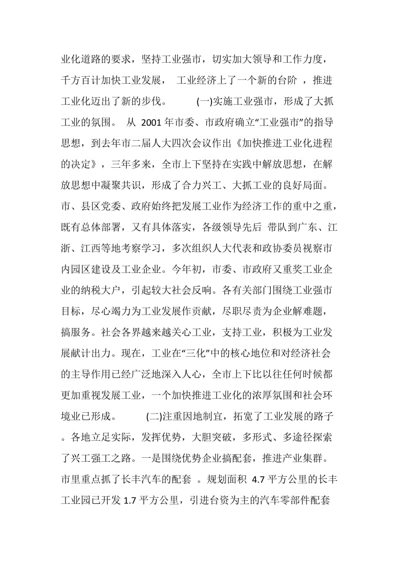 在全市推进工业化工作会议上的讲话.doc_第2页