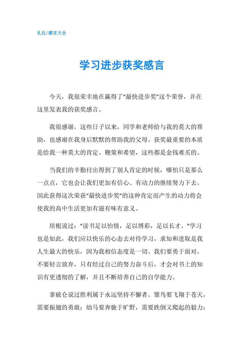 学习进步获奖感言.doc_第1页