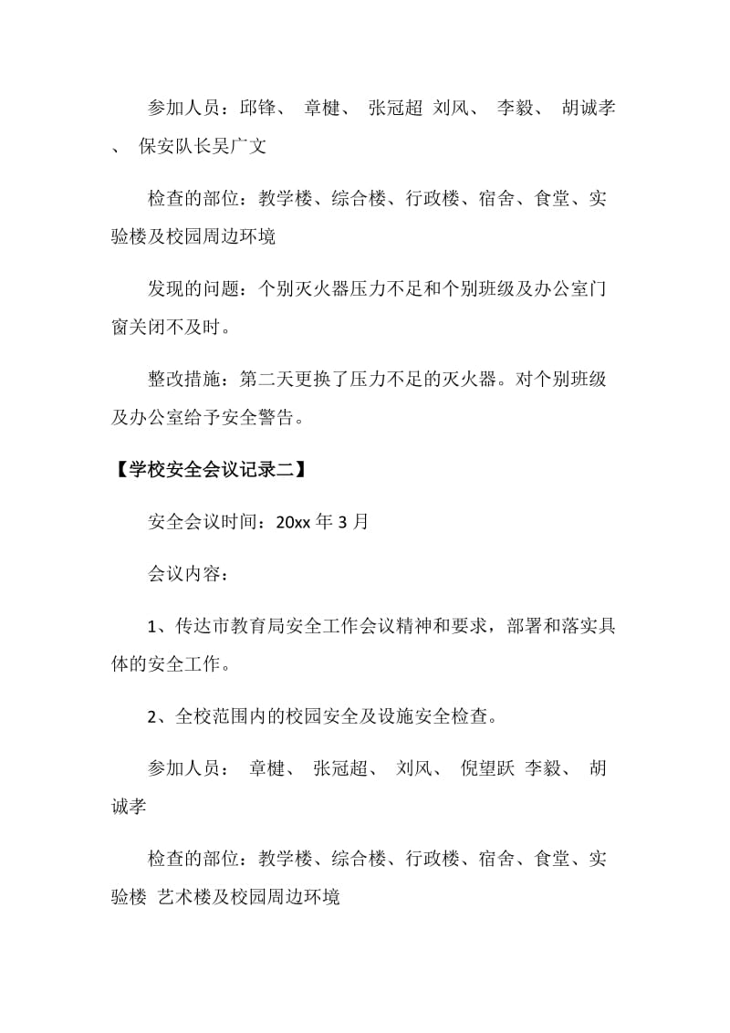 学校安全会议记录.doc_第2页