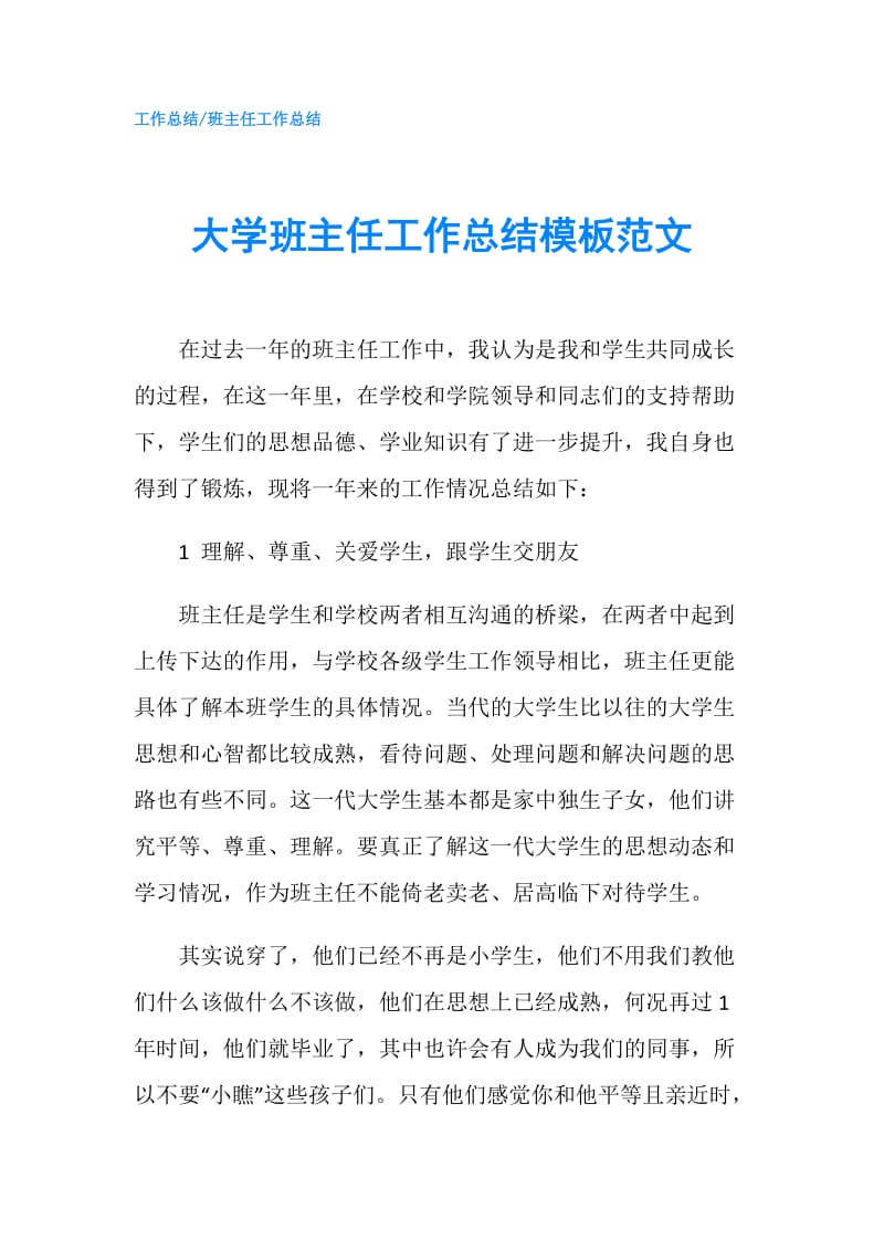 大学班主任工作总结模板范文.doc_第1页