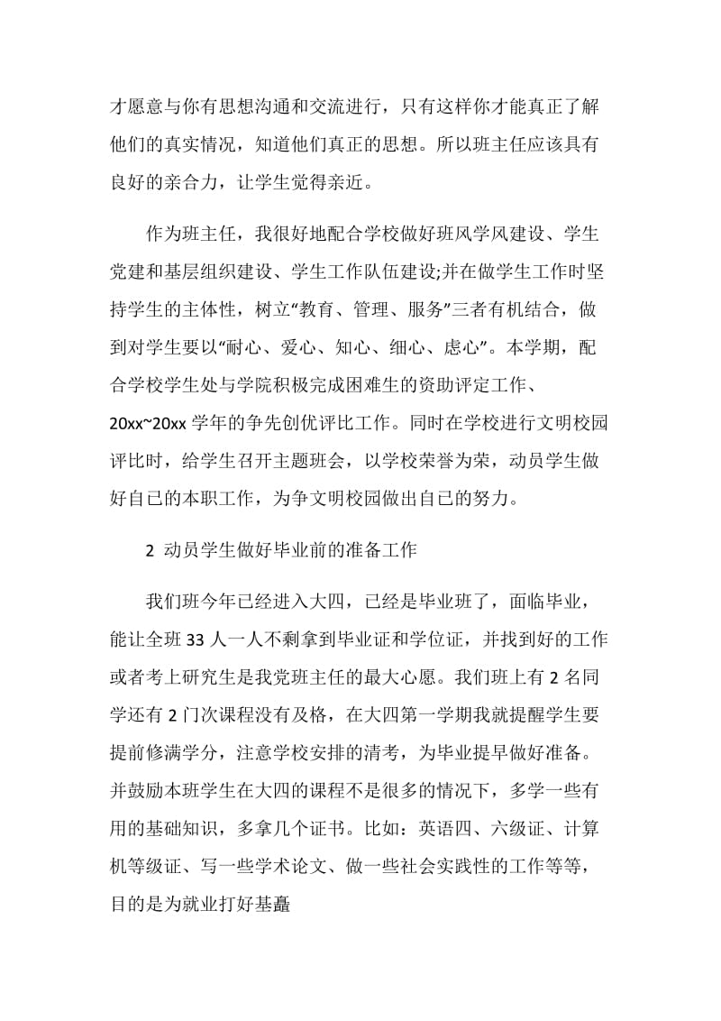 大学班主任工作总结模板范文.doc_第2页