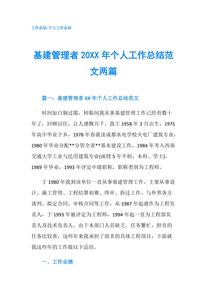 基建管理者20XX年个人工作总结范文两篇.doc_第1页