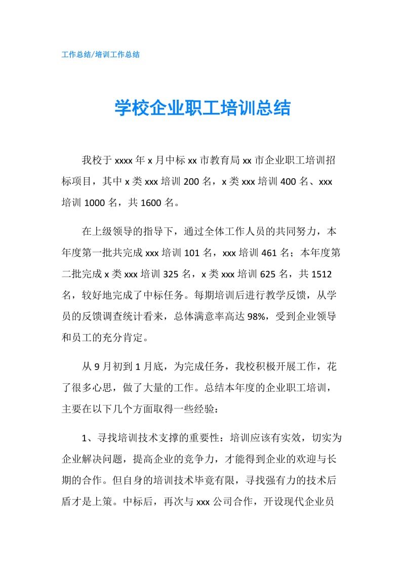 学校企业职工培训总结.doc_第1页