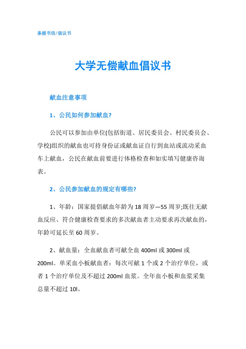 大学无偿献血倡议书.doc_第1页