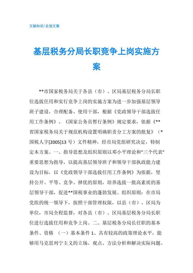 基层税务分局长职竞争上岗实施方案.doc_第1页