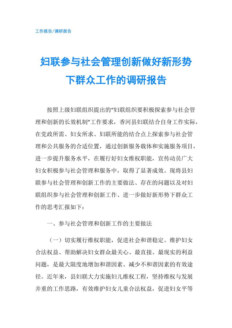 妇联参与社会管理创新做好新形势下群众工作的调研报告.doc_第1页