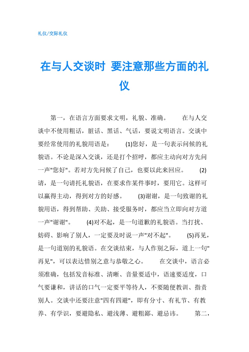 在与人交谈时 要注意那些方面的礼仪.doc_第1页